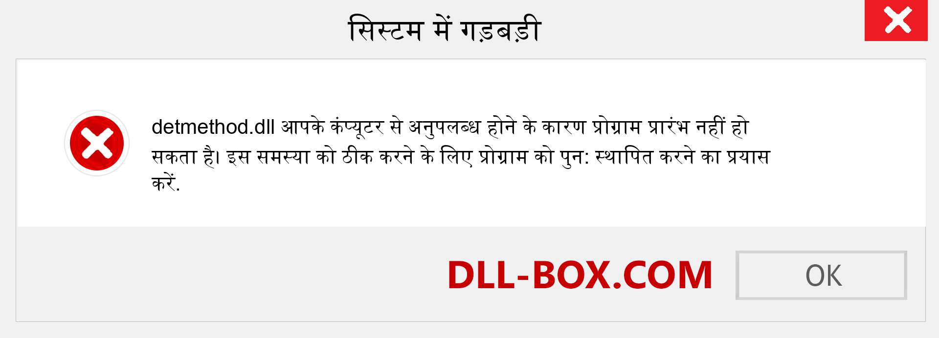 detmethod.dll फ़ाइल गुम है?. विंडोज 7, 8, 10 के लिए डाउनलोड करें - विंडोज, फोटो, इमेज पर detmethod dll मिसिंग एरर को ठीक करें