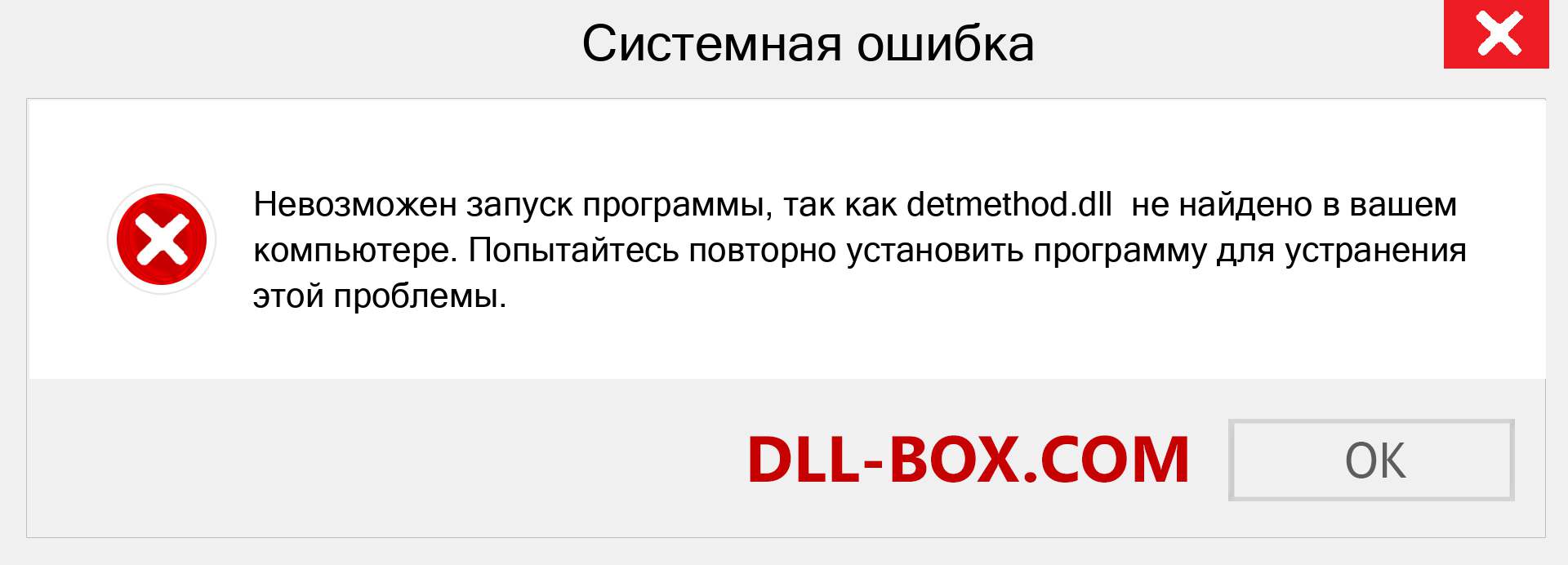 Файл detmethod.dll отсутствует ?. Скачать для Windows 7, 8, 10 - Исправить detmethod dll Missing Error в Windows, фотографии, изображения