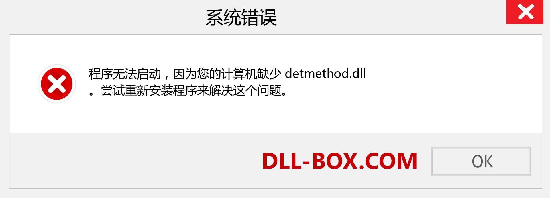 detmethod.dll 文件丢失？。 适用于 Windows 7、8、10 的下载 - 修复 Windows、照片、图像上的 detmethod dll 丢失错误